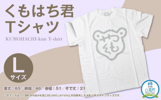 くもはち君Tシャツ【Lサイズ】【 衣料 ファッション トップス 人気 おすすめ 送料無料 年内発送 年内配送 】