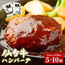 【ふるさと納税】仙台牛 ハンバーグ 仙台牛ハンバーグ150g × 5個 or 10個 選べる 国産牛 和牛 キャンプ アウトドア 贈り物 ギフト 冷凍 送料無料牛正