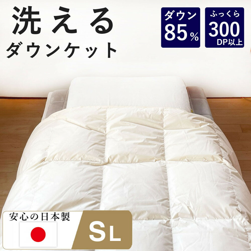 【ふるさと納税】洗える 羽毛 肌掛け布団 1枚 日本製 シングル ダックダウン85％ 夏用 | 洗える 羽毛肌掛け布団 シングル ダウン85％ 夏用 日本製 寝具 ウェルシー ふるさと納税 出雲市
