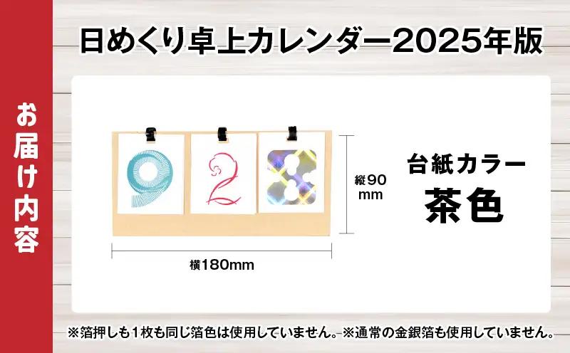 日めくり卓上カレンダー2025年版・台紙茶色| カレンダー 卓上 便利 机 スケジュール 勉強 仕事 デザイナー 日めくり |_mk174-003-02