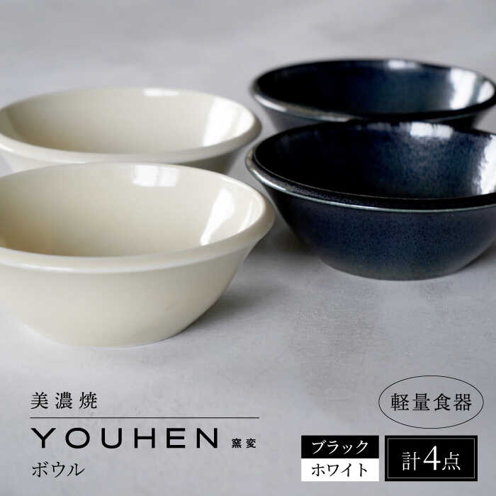 【ふるさと納税】＼レビューキャンペーン実施中!!／【美濃焼】[軽量食器] YOUHEN ボウル 4点セット(ホワイト×2 ブラック×2) 多治見市 / 井澤コーポレーション 食器 ボウル 鉢[TBP239]