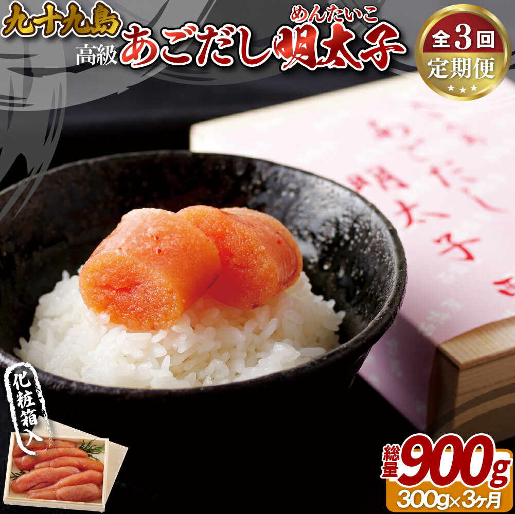 【ふるさと納税】【全3回定期便】九十九島 高級あごだし明太子 300g 【総計900g】無着色 贈答 ギフト お中元 お歳暮 父の日 母の日 敬老の日 明太子 めんたいこ 贈答明太子 海鮮 魚介 お取り寄せグルメ お取り寄せ ギフト 贈答 のし お中元 御中元 お歳暮 御歳暮 送料無料