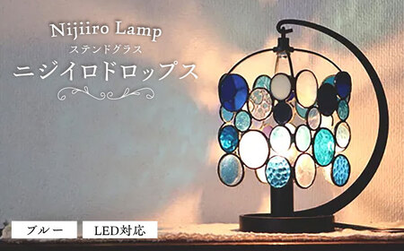 ステンドグラス テーブルランプ ニジイロドロップス ブルー ランプ / Nijiiro Lamp[BBAD044]