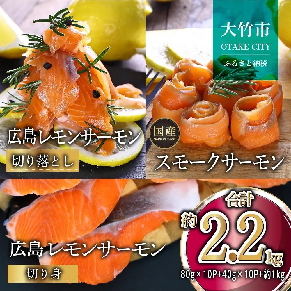 国産サーモン 詰め合わせセットB 約2.2kg [切り落とし (80g×10P)+スモークサーモン (40g×10P)+切り身 (約70g×3切れ×5P)] 小分け パック 広島レモンサーモン｜国産 冷凍 真空パック 大容量 食べ比べ 2.2kg 広島県産 鮭 サーモン レモンサーモン サケ さけ 魚 瀬戸内海 骨抜き 皮付き フルーツ魚 高級 ふるさと ランキング 人気 [1961]