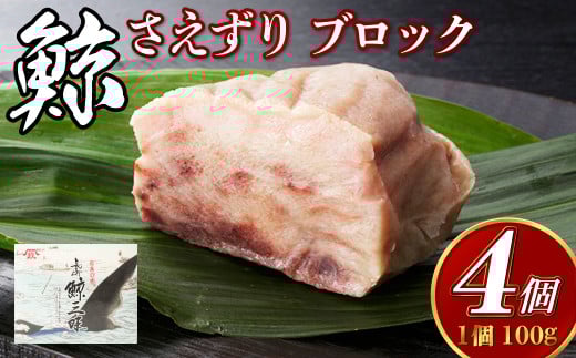 くじら さえずり ブロック 100g×4個セット 鯨 クジラ かけぽん酢 からし酢味噌