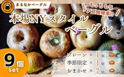 
            【まるなかベーグル】本場NYスタイル バラエティ豊かなベーグル 9個セット 食べ比べ 詰め合わせ もちもち 弾力のある食感 フィリングたっぷり 中身ぎっしり 自家製 手作り オリジナル 個装 個包装 冷凍 保存 朝食 昼食 パン ベーグル専門店 時短 
          