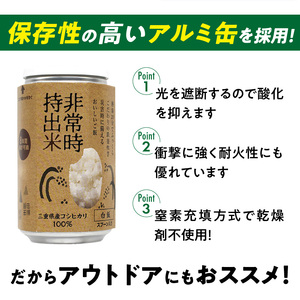 非常時持出米 白飯【24缶セット】 長期保存食 防災食 備蓄用_非常時持出米 白飯 ごはん【セット】 長期保存食 防災食 備蓄用 非常食 8年 保存 保存食 備蓄食 防災 防災用品 防災グッズ 米 白