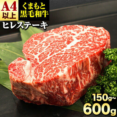 【ふるさと納税】くまもと黒毛和牛 ヒレステーキ 150g 〜 600g 牛肉 冷凍 《90日以内に出荷予定(土日祝除く)》 くまもと黒毛和牛 黒毛和牛 冷凍庫 個別 取分け 小分け 個包装 ステーキ肉 にも ヒレステーキ 選べる 内容量