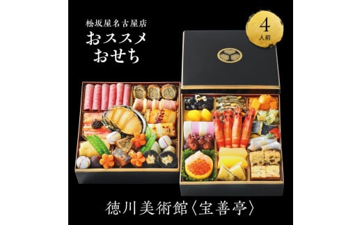 【松坂屋名古屋店おすすめ】徳川美術館 ＜宝善亭＞おせち　和風二段