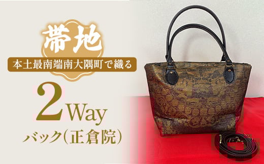 
            帯地２Wayバック（正倉院）|本真綿紬 パソコンバッグ バッグ ビジネスバッグ 南大隅町 和風 2way かばん 通勤 通学 絹 正倉院(L7506)
          