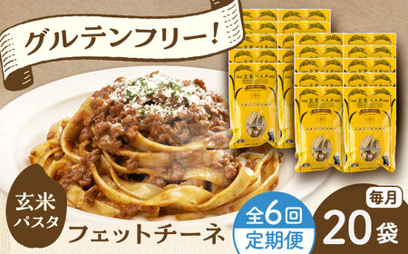 【全6回定期便】玄米パスタ フェットチーネ20袋セット / 玄米 パスタ 特産品 熊本【株式会社熊本玄米研究所】[BHAF033]
