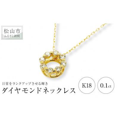 ふるさと納税 松山市 K18　イエローゴールド　ダイヤ　0.10ct　サークル　ネックレス
