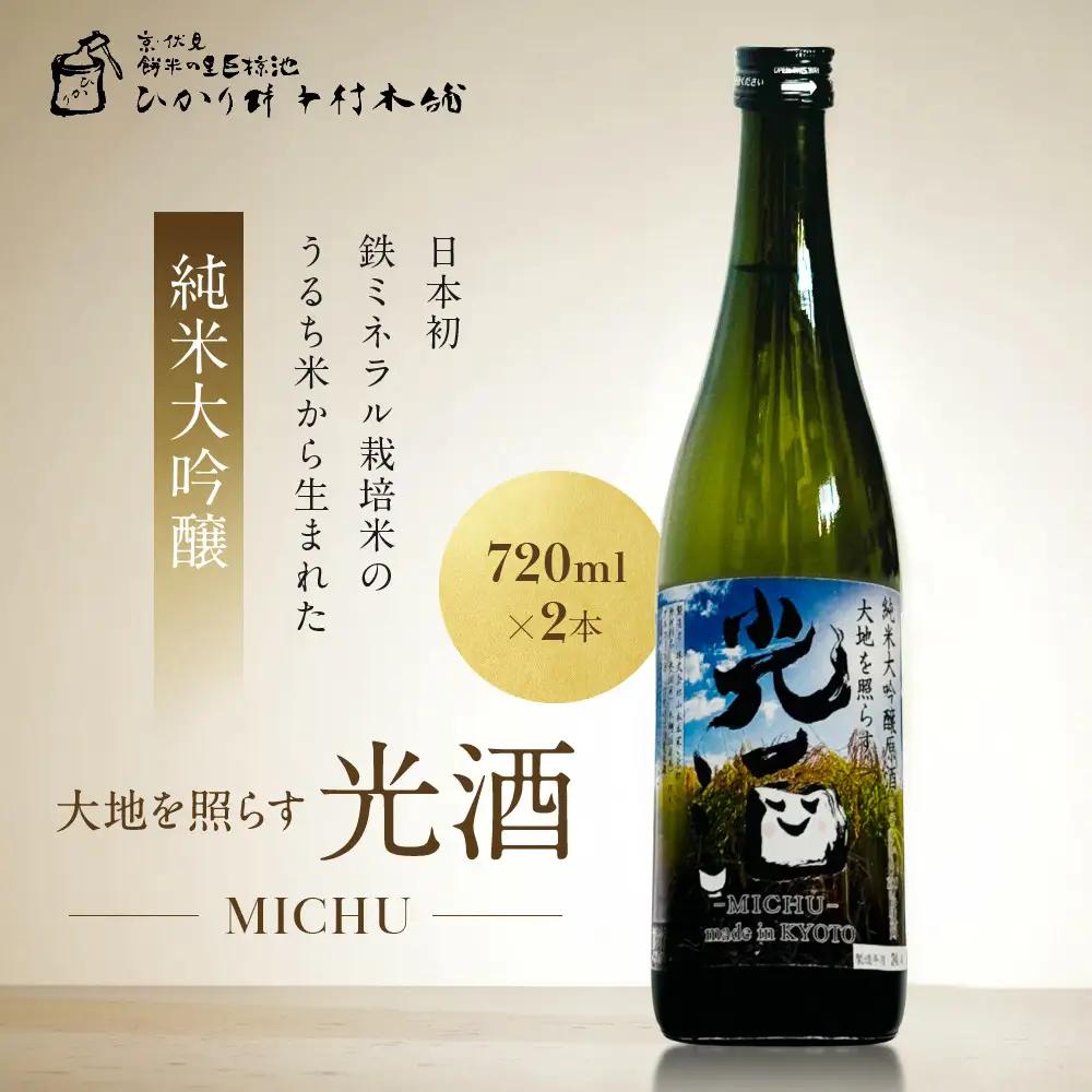 ひかり餅中村本舗 京都伏見 純米大吟醸 大地を照らす 光酒～MICHU～ 720ml×2本 日本酒 山本本家 人気 おすすめ