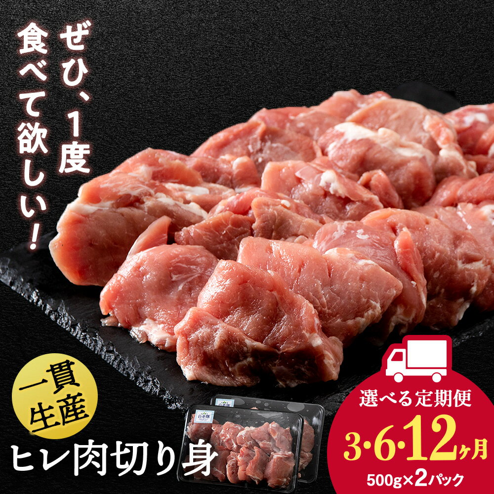 【ふるさと納税】【選べる定期便】北海道産 白老豚 ヒレ 切り身 500g×2パック BV043ヒレ肉 切身 豚肉 白老豚 白老 北海道 北海道ふるさと納税 白老 ふるさと納税 北海道