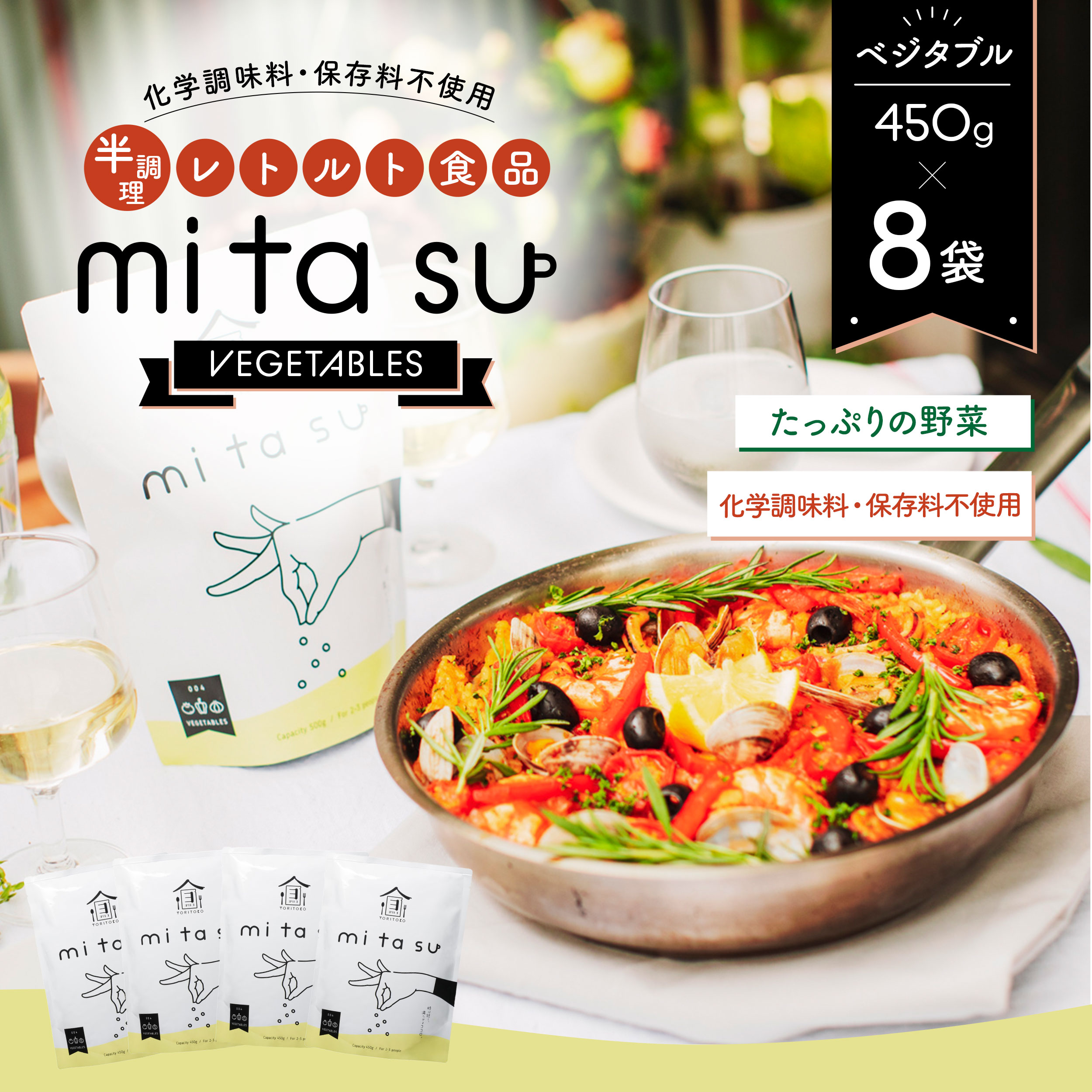 AA25 半調理レトルト食品【mitasu】450g（2人前）ベジタブル 8袋