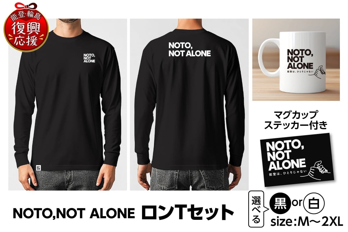 
            NOTO,NOT_ALONEロンTセット ( 選べるカラー：黒・白 )( 選べるサイズ：M・L・XL )
          