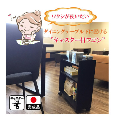 
            テーブル下 収納 ワゴン 完成品 大川家具 キャスター付き ブラック わごんちゃん(福岡県)【1465726】
          