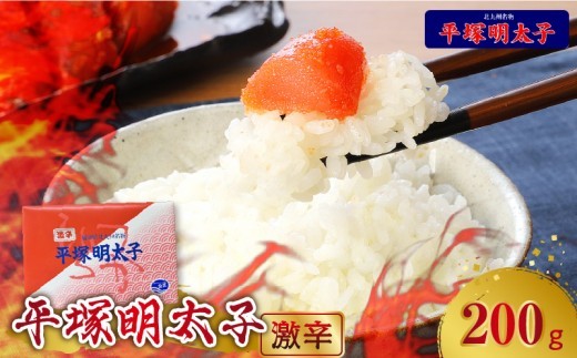 
            【叶え屋】平塚の激辛明太子(200g×1P)　KHM0101
          