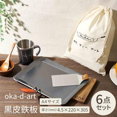 ふるさと納税 岡崎市 oka-d-art 黒皮鉄板 A4サイズ コットン袋付き6点セット 厚さ4.5mm×220×305