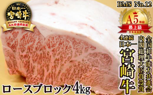 【宮崎牛】A5等級 B・M・S 国内最高峰ランクNo.12 ロース ブロック4㎏ 牛肉 ステーキ 内閣総理大臣賞4連覇 厳選＜34-2＞