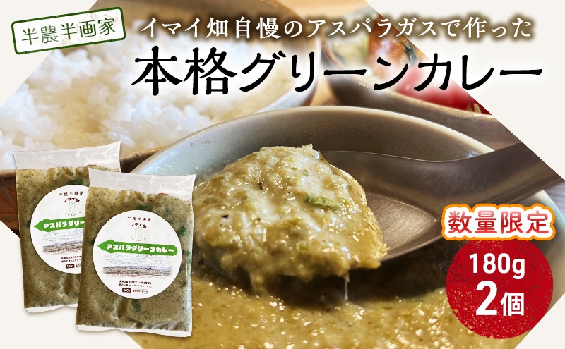 【数量限定】半農半画家 イマイ畑 自慢の アスパラガス で作った本格グリーンカレー 180g×2個 北海道 富良野市 野菜 アスパラ カレー レトルト スパイシー 辛い 即席 かけるだけ 