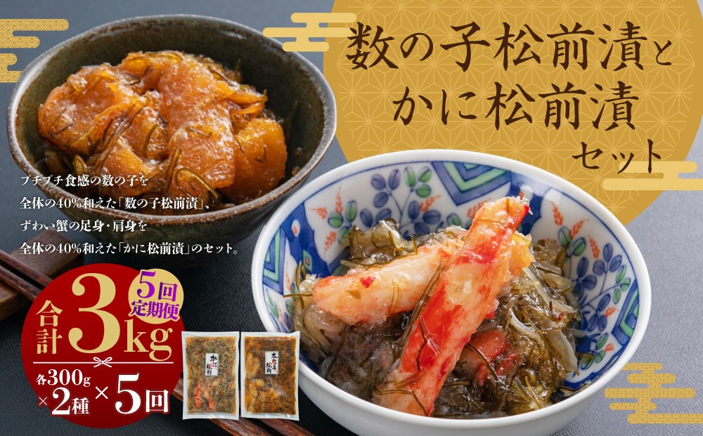 
                  【5回定期便】 プチプチ食感の数の子松前漬とずわい蟹のかに松前漬セット 各300g  5回 松前漬 松前漬け 数の子 魚卵 ずわい蟹 ズワイガニ かに カニ 蟹 海鮮 海の幸 セット 定期便 北海道 小樽市 冷凍 送料無料
                