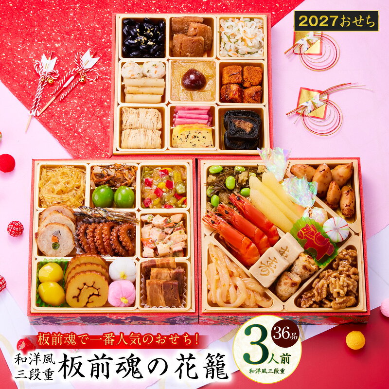 【ふるさと納税】おせち 板前魂の花籠 2027 和洋風 三段重 36品 3人前 6.8寸 期間限定 おせち料理 和風 洋風 盛り付け済み 冷凍 迎春 新春 初春 お正月 元旦 予約 家族 定番 お取り寄せ 先行予約 年内発送 大阪府 泉佐野市 送料無料