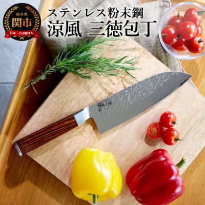 ふるさと納税 関市 涼風　三徳包丁