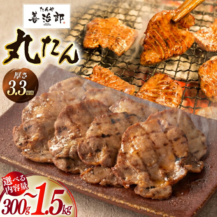 【ふるさと納税】 牛たん 【内容量が選べる】 スライス たんや善治郎 丸たん [チソー食房 宮城県 気仙沼市 20566167] 肉 牛肉 精肉 牛タン スライス 牛たん塩 牛タン塩 冷凍 焼肉 BBQ タン たん 300g 500g 600g 900g 1kg 1.5kg
