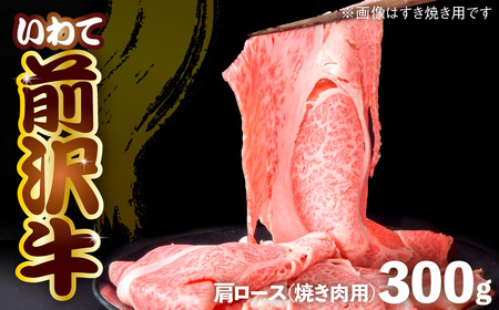 前沢牛 肩ロース 300g 【 焼き肉 ( カルビカット ) 】 冷凍 霜降り 黒毛和牛 国産 三大和牛 和牛 岩手県 金ケ崎町 霜降り肉 前沢 牛 お肉 最高級 ブランド牛 受賞 銘柄 味の 芸術品 いわて 奥州 牛 肉 JA 岩手ふるさと カタ ロース カルビ