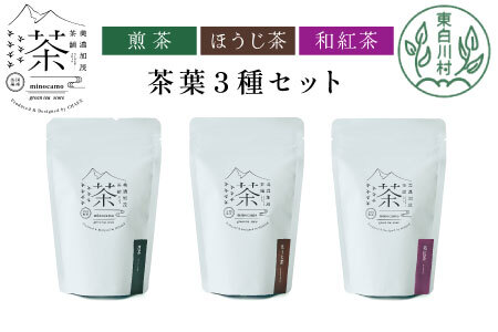 茶葉3種セット 煎茶 ほうじ茶 和紅茶 大容量 東白川村産 岐阜県産 焙じ茶 リーフタイプ リーフ 茶葉 お茶 日本茶 紅茶 ホット アイス 水出し 茶淹 美濃加茂茶舗