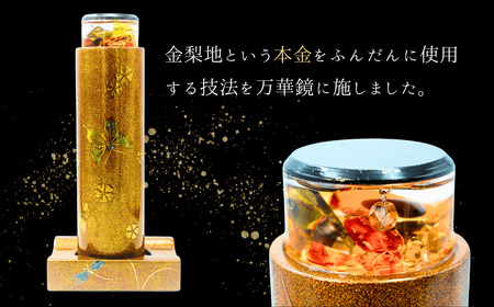 伝統の技光る 蒔絵万華鏡 「森羅万象」(B-220)