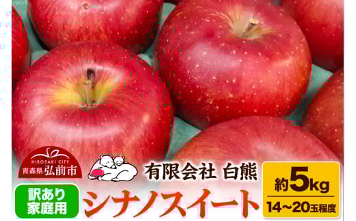 【26年5月発送】りんご 訳あり家庭用 白熊 シナノスイート 約5kg（14～20玉程度） スマートフレッシュ 糖度13度