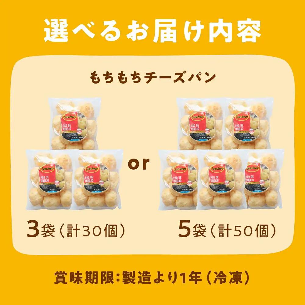 もちもちチーズパン 50個入 小麦不使用 パン チーズ もちもち 美味しい 人気 ぱん チーズパン 冷凍 長期保存 お取り寄せ セット おすすめ 朝食 おやつ 冷凍パン 詰め合わせ ポンデケージョ 1