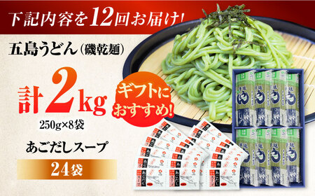 【全12回定期便】五島うどんギフト（磯8袋入り）+あごだし24袋　五島市/五島あすなろ会 うまか食品 [PAS053]