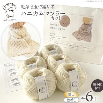 ふるさと納税 江南市 毛糸6玉で編めるハニカムマフラーキット 1番色