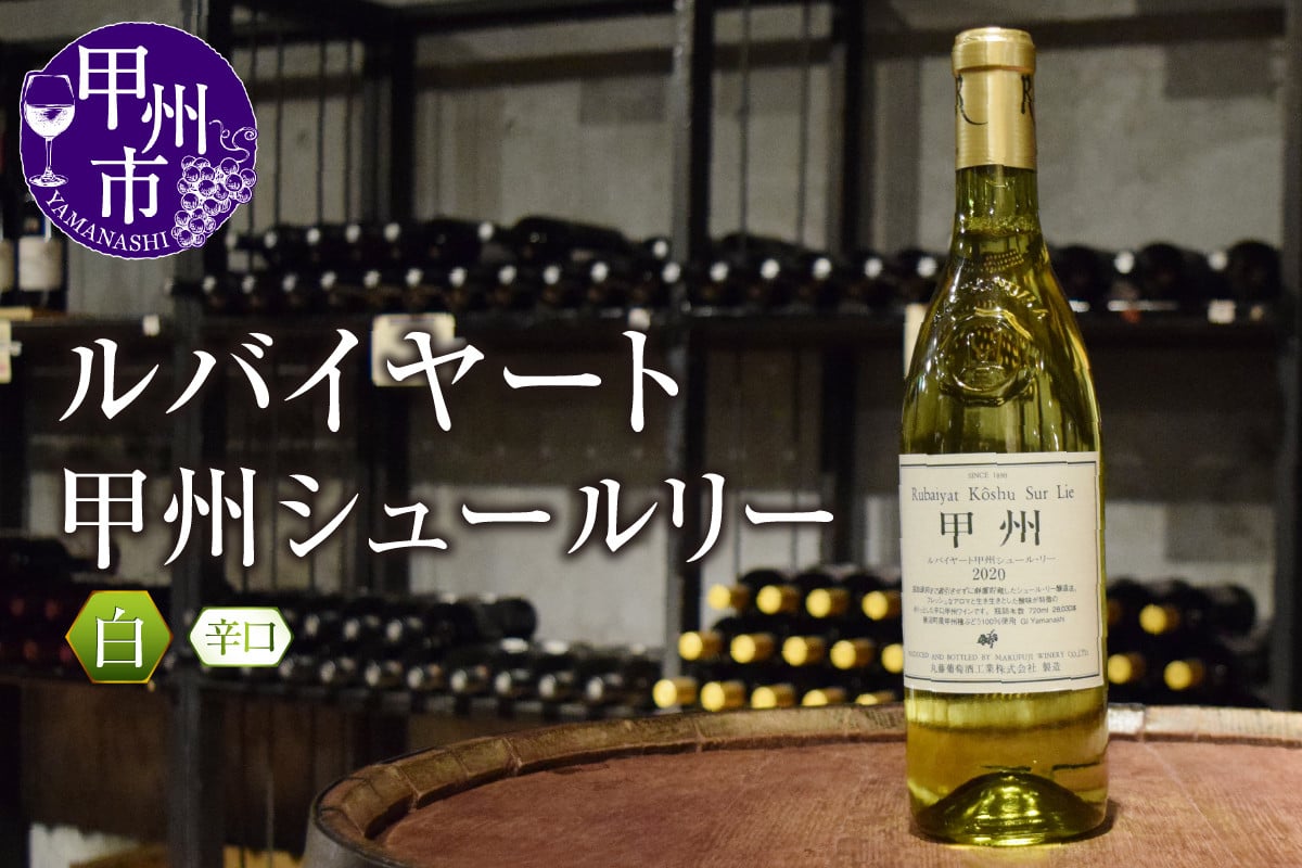 
                  ルバイヤート甲州シュールリー（白ワイン・辛口）B-671（KBO） 【ワイン 丸藤葡萄酒 白ワイン 甲州市 山梨県】
                