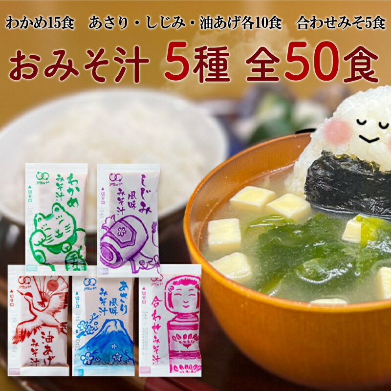 【ふるさと納税】 みそ汁 5種 全50食 味噌汁 わかめ あさり しじみ 油あげ 合わせ 即席 インスタント スープ 小分け 味噌汁 味噌 みそ 常温 備蓄 非常食 防災 お湯で溶かすだけ 簡単調理 お手軽 3000円 10000円以下 アミュード