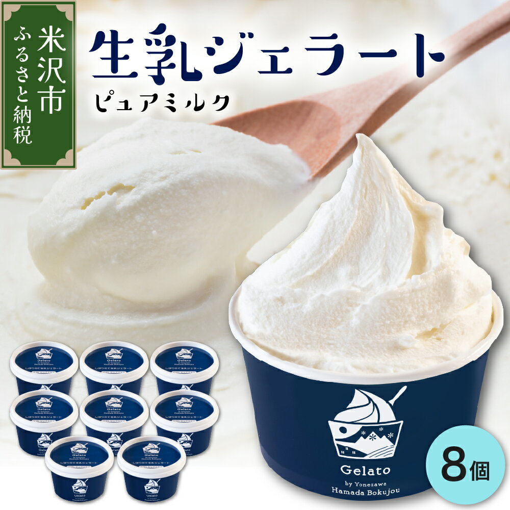 【ふるさと納税】 牧場しぼりたて 生乳 ジェラート 8個 ( 1個 110ml ) アイス ピュアミルク ミルク スイーツ 送料無料 山形県 米沢市 暑さ 対策