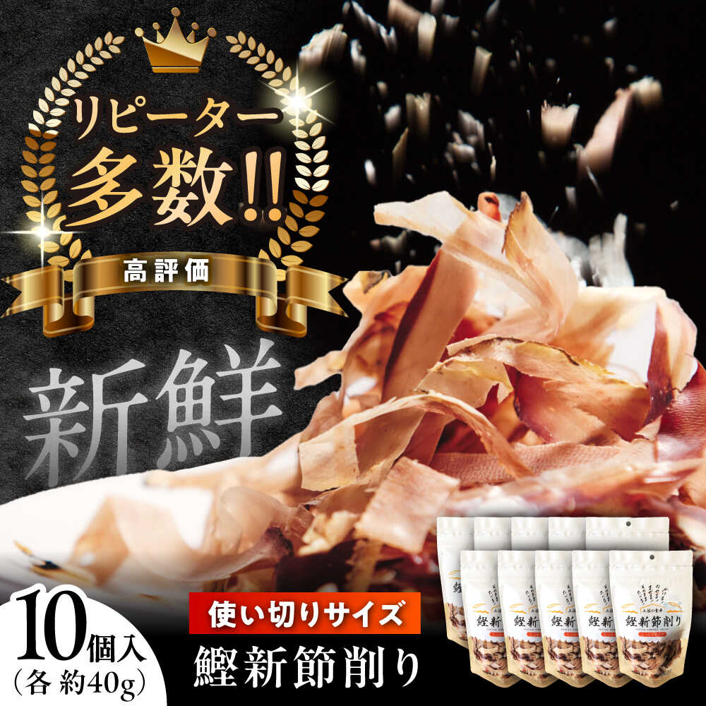 【ふるさと納税】鰹新節削り 約40g×10袋入り / 鰹節 かつお節 カツオ節 かつおぶし 鰹 かつお カツオ 高知県 高知 小分けパック【株式会社 海訪屋】[ATBC002]
