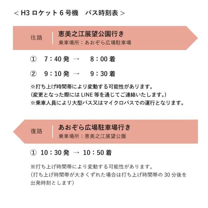 【H3ロケット6号機】長谷公園ロケット打ち上げ見学優先席