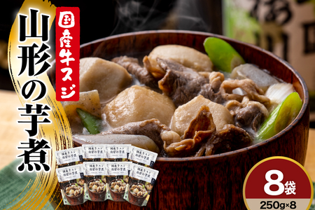 山形 の 芋煮 250g × 8袋 おうち で 芋煮会 レトルト 常温 日持ち 長持ち 醤油味ベースのレシピ 里芋 ネギ しめじ こんにゃく 山形県産 黒毛和牛 入り 山形の 人気 の 郷土料理 ソウルフード 鍋料理 いも煮