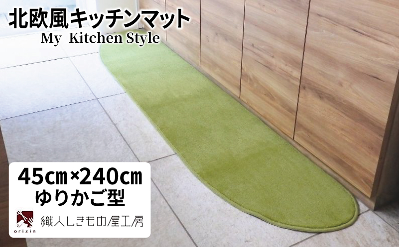 北欧風キッチンマット ラグマットタイプ 45×240cm ゆりかご型 ピスタチオ 抗菌防臭 SEK 織人しきもの屋工房【大阪 泉佐野 大阪府 泉佐野市】