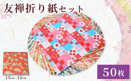 折り紙 友禅 折り紙セット 50枚 和紙 15cm×15cm  近藤和紙染工芸  