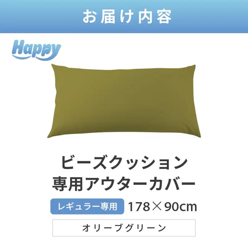 【オリーブグリーン】ソファ代わりになる多用途ビーズクッション《ハッピーレギュラー》アウターカバー [aw055-b002_04]