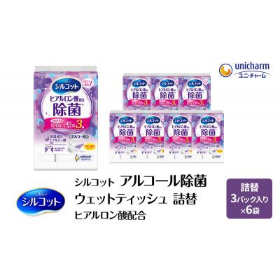 ふるさと納税 名張市 シルコットウェットティッシュアルコールヒアルロン酸配合詰替1ケース3個Px6個[53940066]