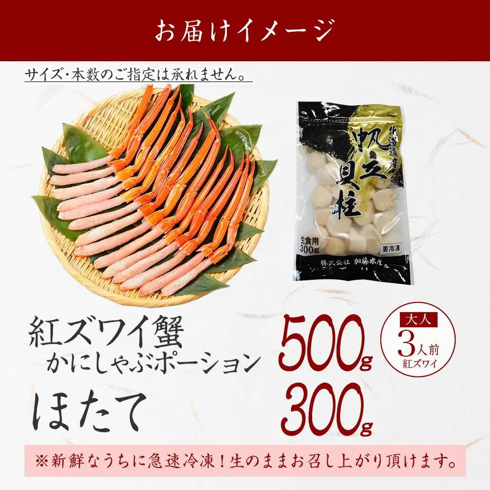 紅ズワイポーション500g＆ホタテ300g 3697