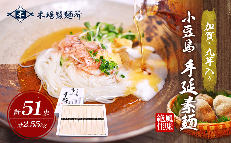 そうめん 素麺 小豆島 手延べ 山芋入り 50g × 51束 化粧箱入り 加賀丸いも 加賀の丸芋 丸いも 山芋 手延べそうめん 山芋入りそうめん 乾麺 麺類 めん のど越し 小麦粉 塩水 油 練り込み 箸分け にゅうめん ギフト 贈り物 贈答 木場製麺所 香川県 土庄町