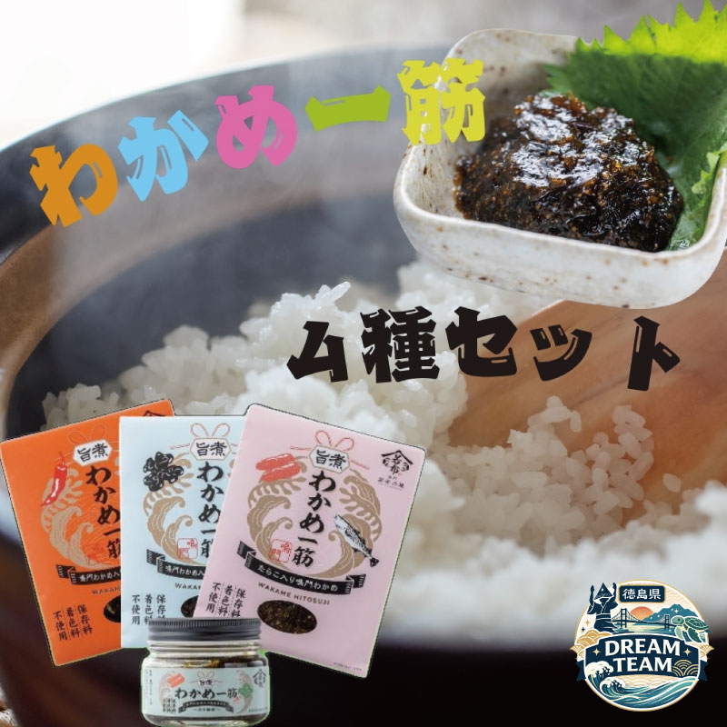 【ふるさと納税】 わかめ一筋シリーズ4種セット 鳴門市 ドリームチーム