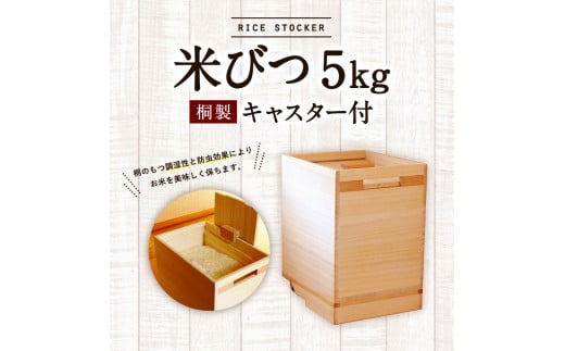 米びつ 5kg キャスター付き　㈱増田桐箱店